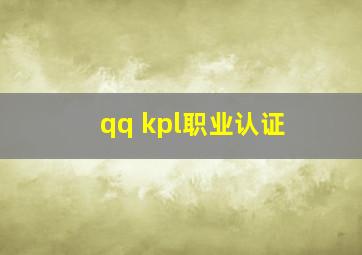 qq kpl职业认证